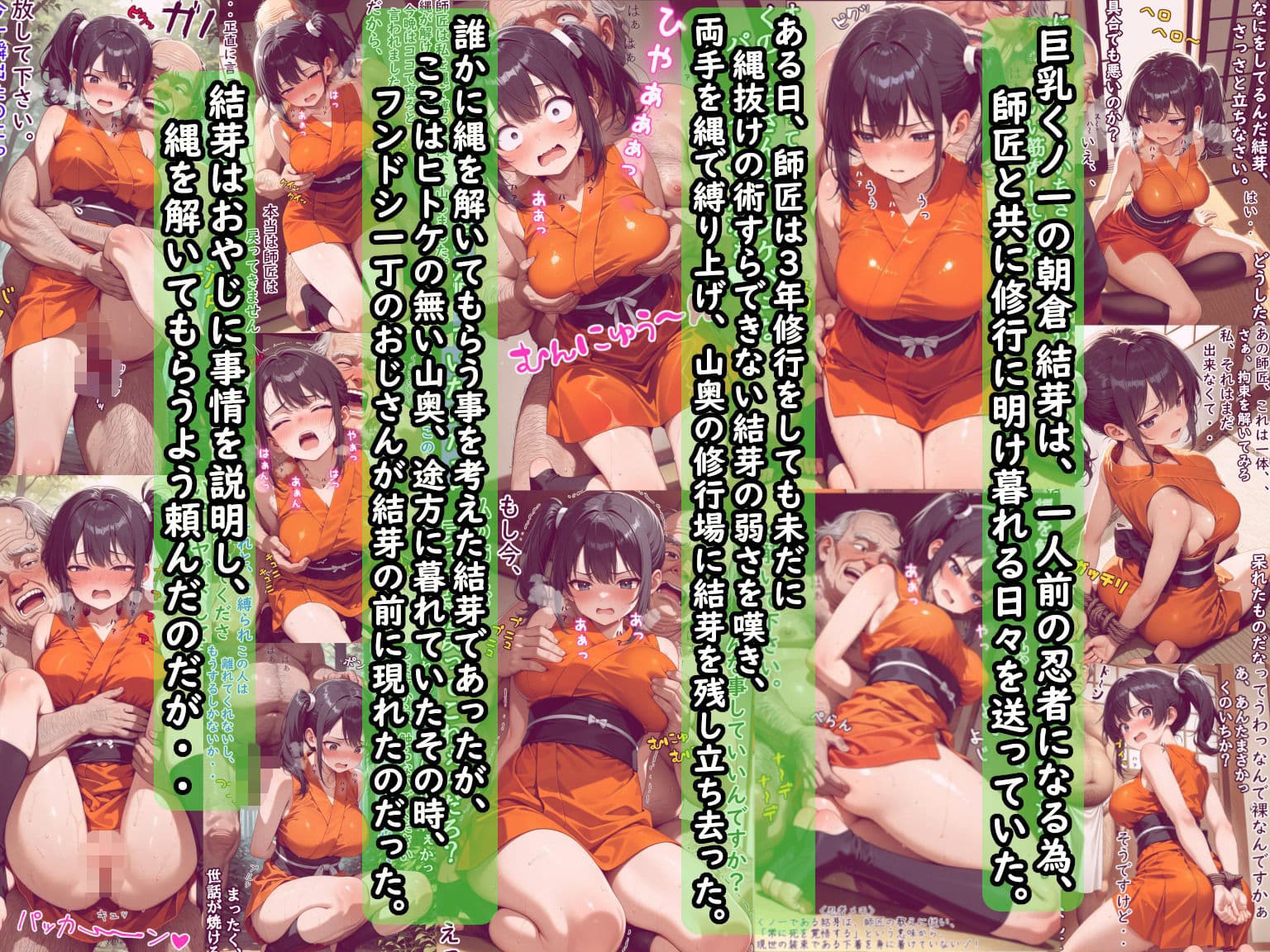 縄で拘束された巨乳くのいちは、スケベェなおっさんにいたずらされちゃうの巻  上巻（イタズラ編） サンプル1