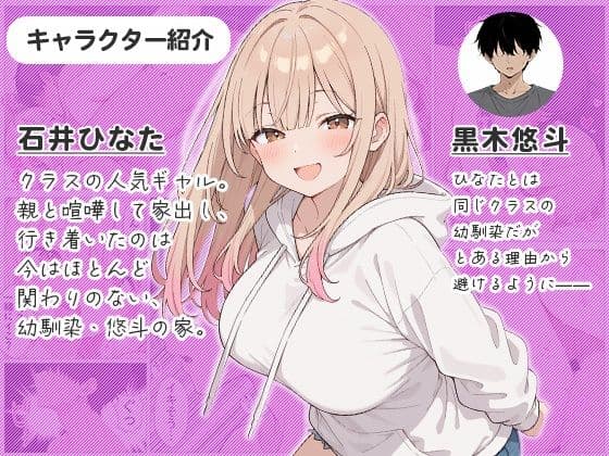 幼馴染の家出ギャルがうちに来たので、甘々同棲して毎日種付けセックスする話 サンプル1