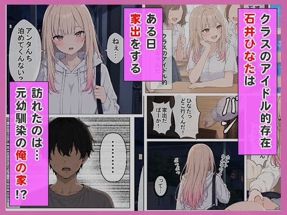 幼馴染の家出ギャルがうちに来たので、甘々同棲して毎日種付けセックスする話 サンプル2