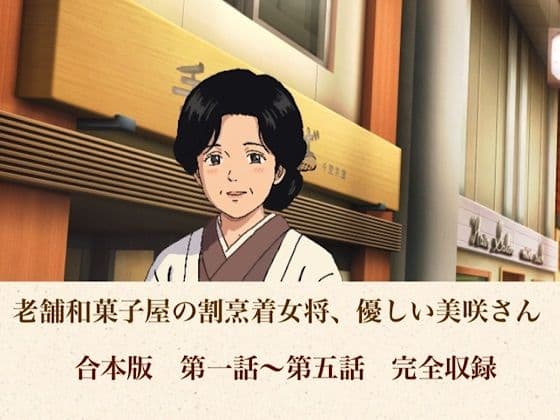 老舗和菓子屋の割烹着女将、優しい美咲さん  合本版