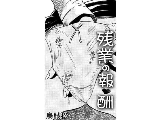 残業の報酬