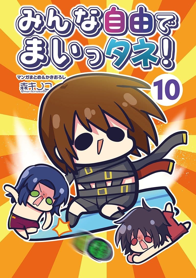 みんな自由でまいっタネ！10 サンプル1
