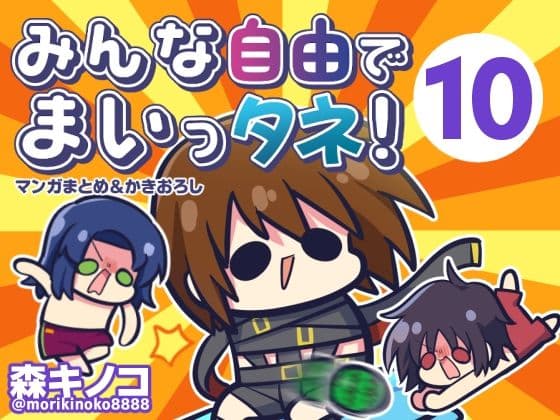 みんな自由でまいっタネ！10