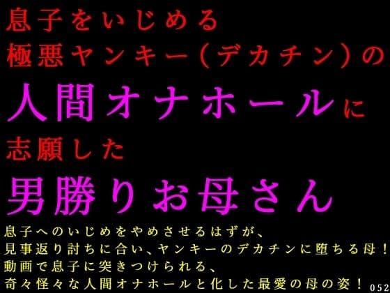 息子をいじめる極悪ヤンキー（デカチン）の人間オナホールに志願した男勝りお母さん