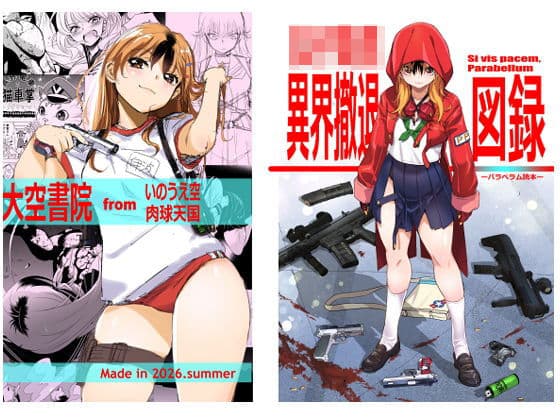 女子校生異界撤退図録パラベラム読本