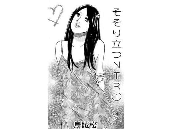 そそり立つNTR 1