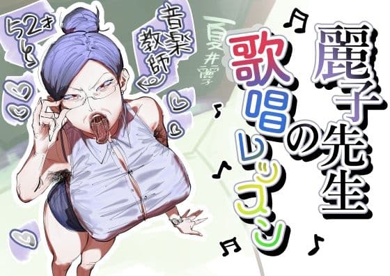 麗子先生の歌唱レッスン