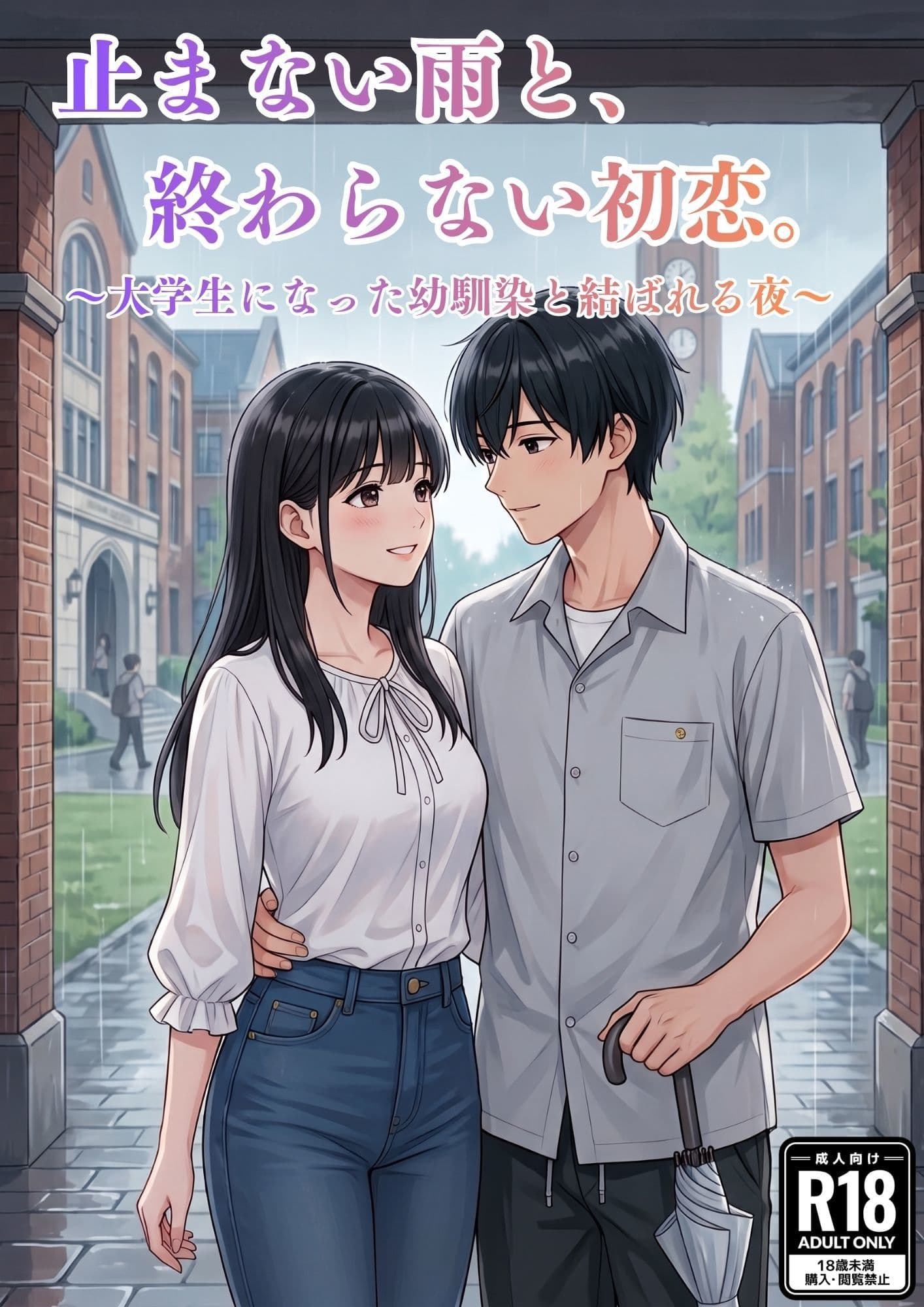 止まない雨と、終わらない初恋。〜大学生になった幼馴染と結ばれる夜〜 サンプル1