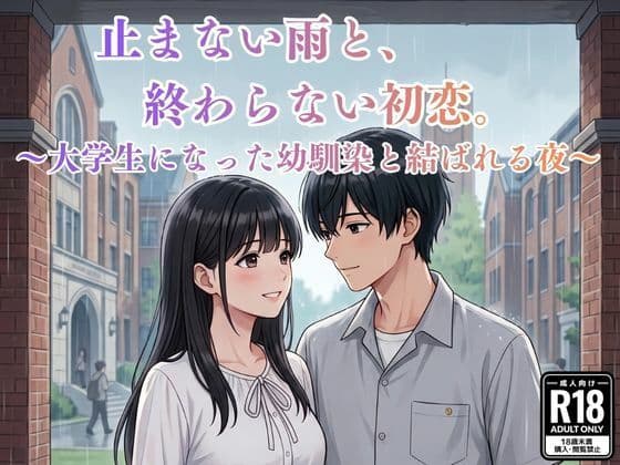 止まない雨と、終わらない初恋。〜大学生になった幼馴染と結ばれる夜〜