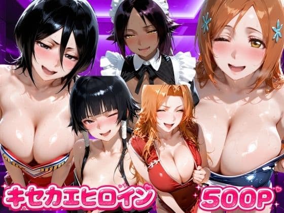 キセカエヒロイン  B●EACH編