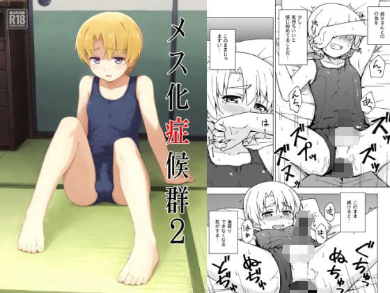 メス化症候群2