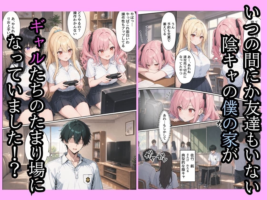 童貞の僕の家がいつの間にかギャルハーレムになってたので巨根無双して種付けした話 サンプル1