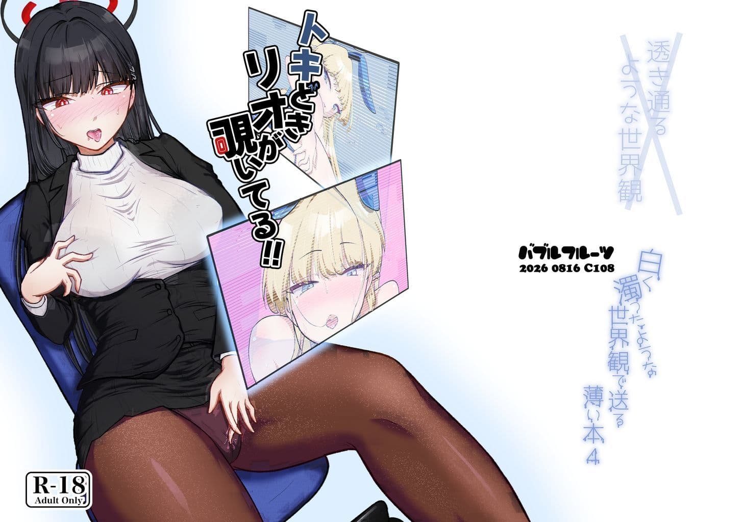 トキどきリオが覗いてる サンプル1