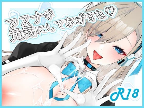 アスナが元気にしてあげるね（はーと）