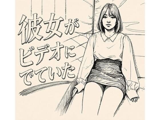 彼女がAVでてた。