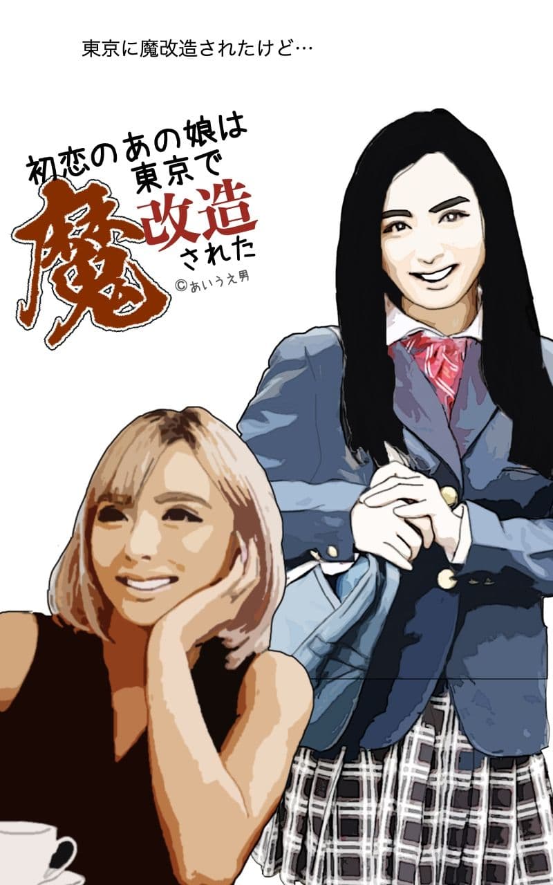 初恋のあの娘は東京で魔改造された サンプル4