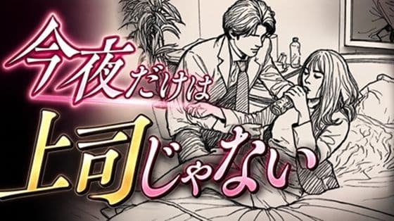 今夜だけは上司じゃない