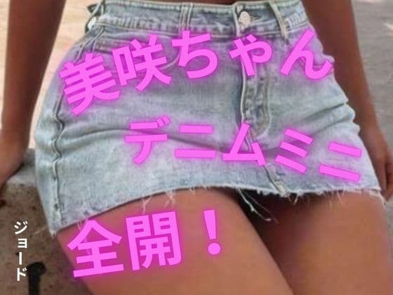 美咲ちゃん、デニムミニ全開！