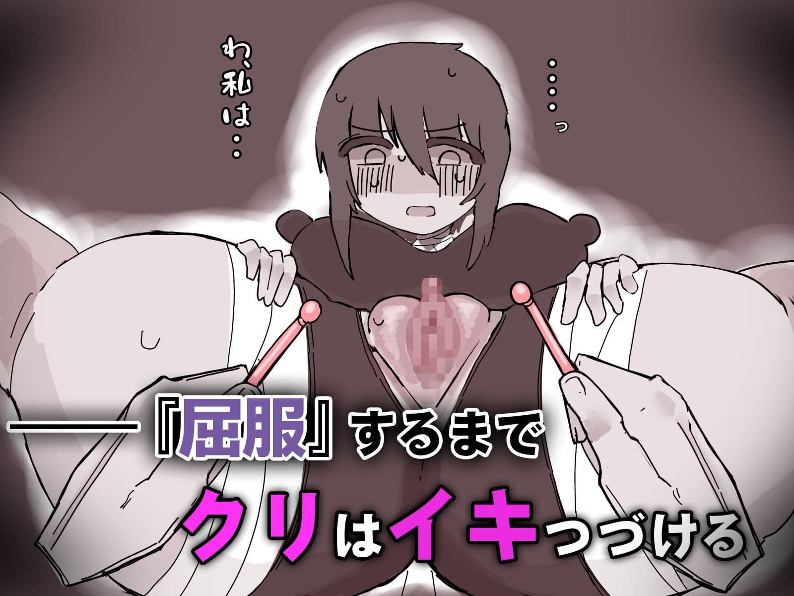 『屈服』〜ストーカー女をクリ責めで壊す〜 サンプル4