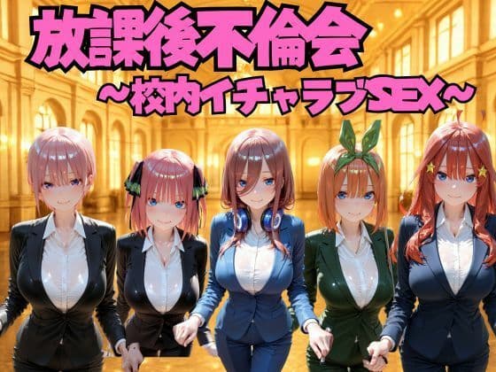 放課後不倫会 〜校内イチャラブSEX〜 五等分の◯嫁編