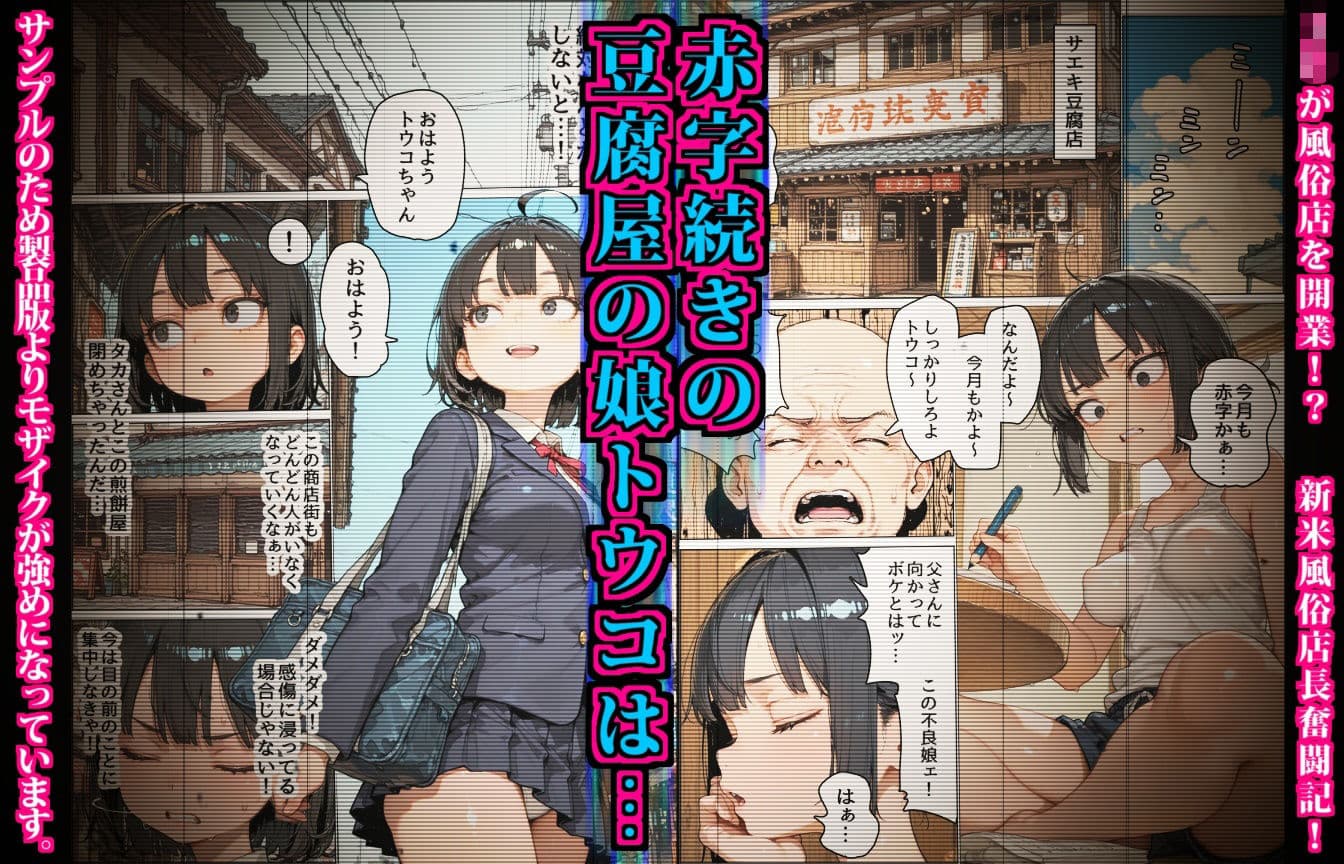 サエキさんちは風俗店〜商店街の豆腐屋が地域No.1のソープ店になるまで〜 サンプル1