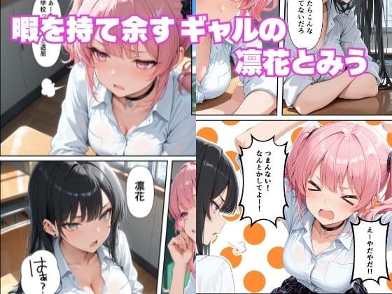 学年1陰キャの俺が何故か暇つぶしにギャルたちの性欲処理をさせられる話 サンプル1