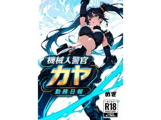 機械警官カヤ勤務日報