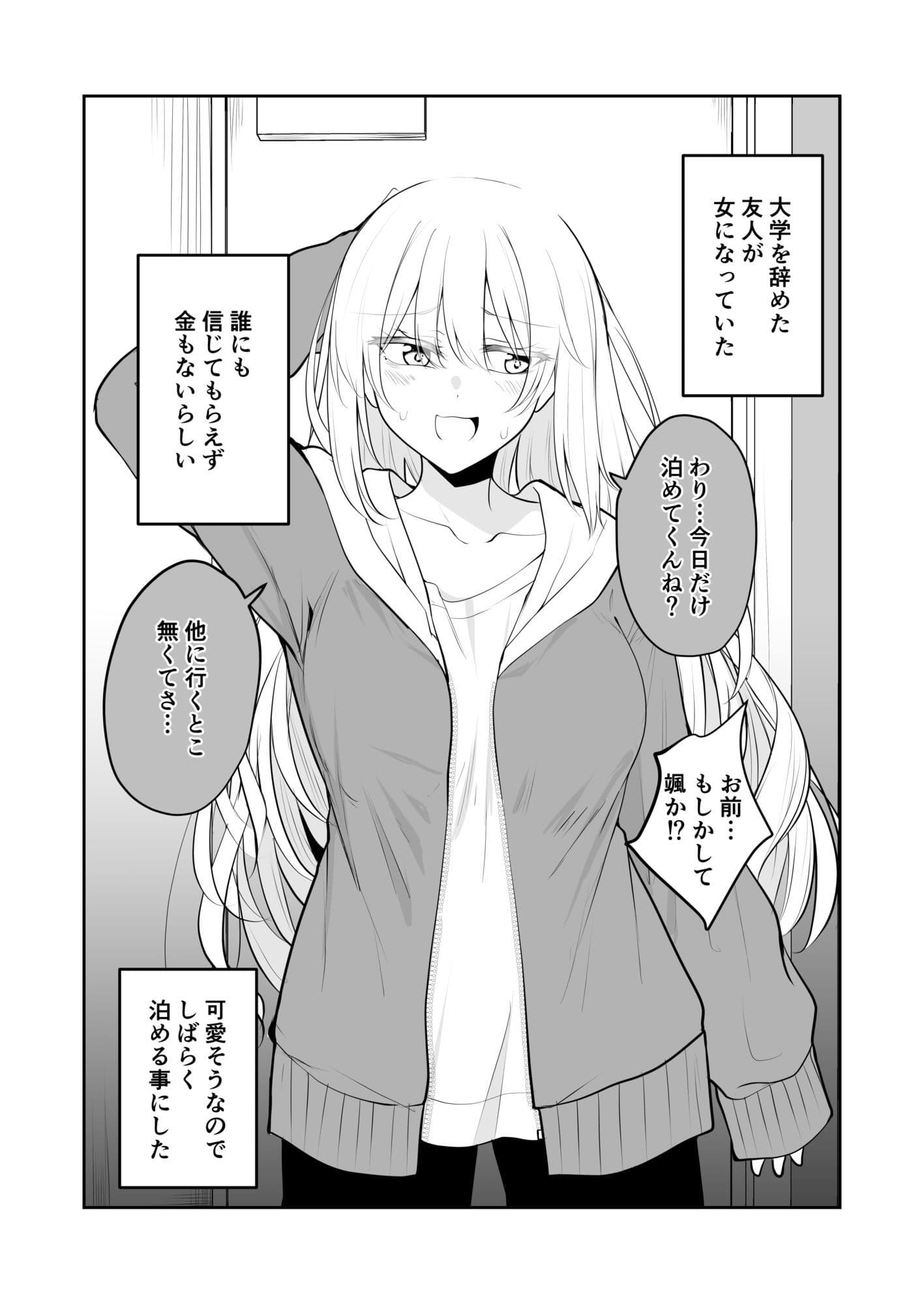 いつの間にかうちに住みついてるTSっ娘。 サンプル1