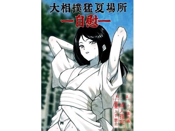 大相撲猛夏場所―自慰―