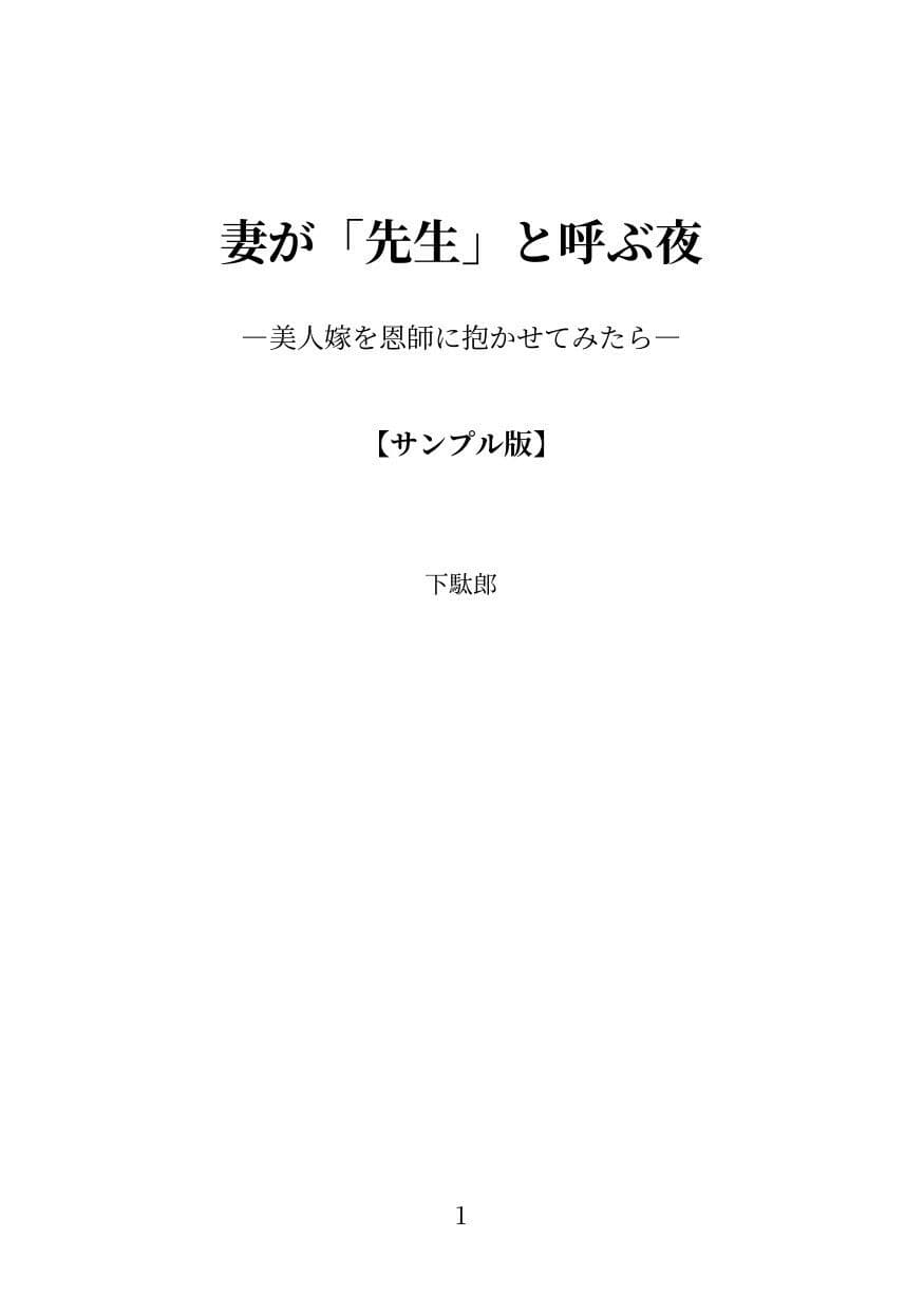 妻が「先生」と呼ぶ夜 サンプル1