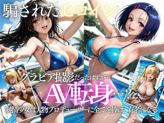 「君は絶対に売れるよ」甘い言葉で誘われたグラドルが、知らないうちにAVデビューさせられていた話VOL2