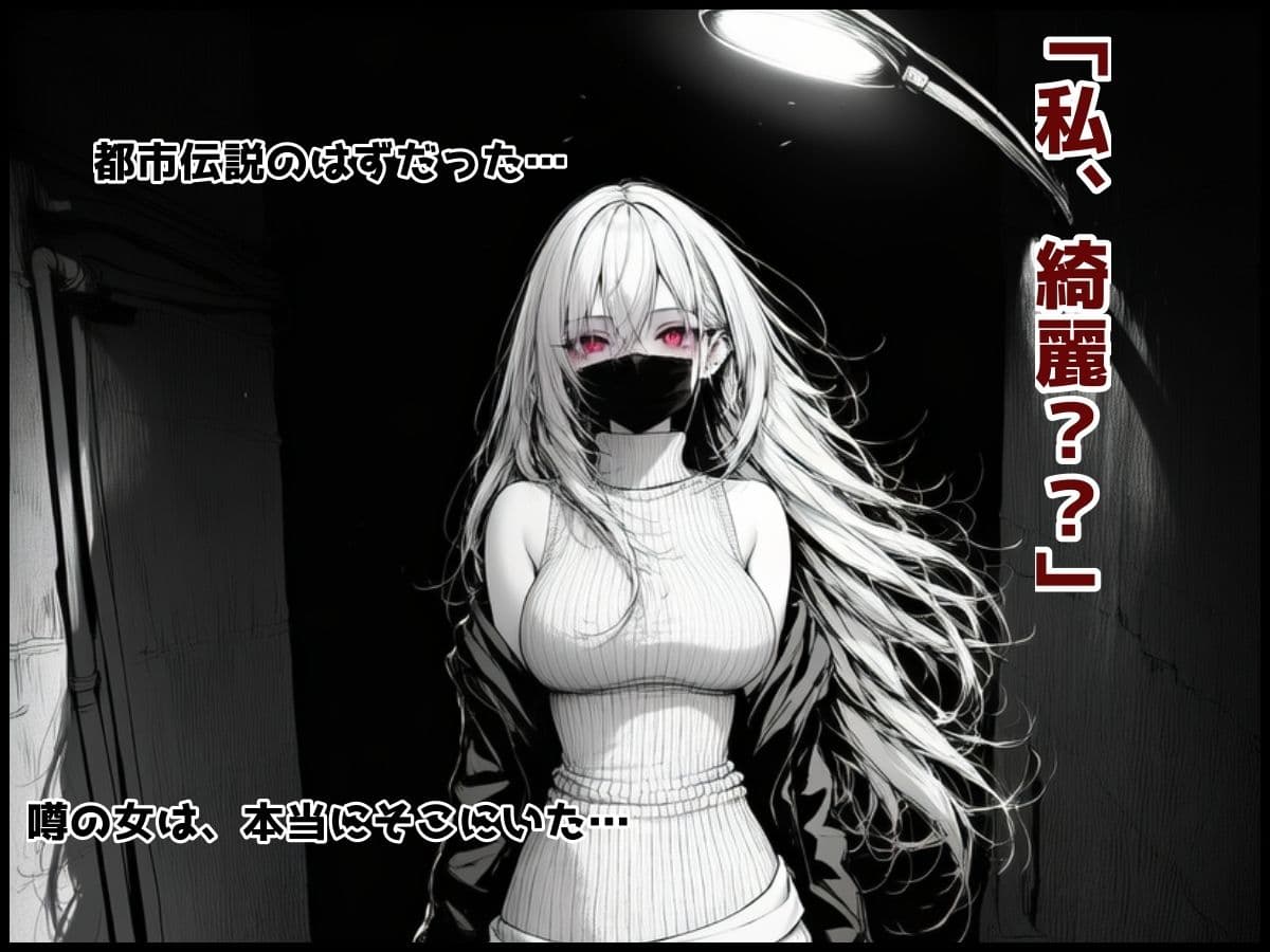 口裂け女でも構わない サンプル2