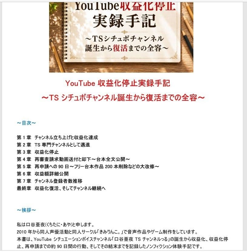 YouTube収益化停止実録手記〜TSシチュボチャンネル誕生から復活までの全容〜 サンプル1