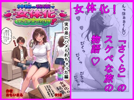 神秘の秘薬で女体化してしまった件！「実の弟にハメられちゃった編」