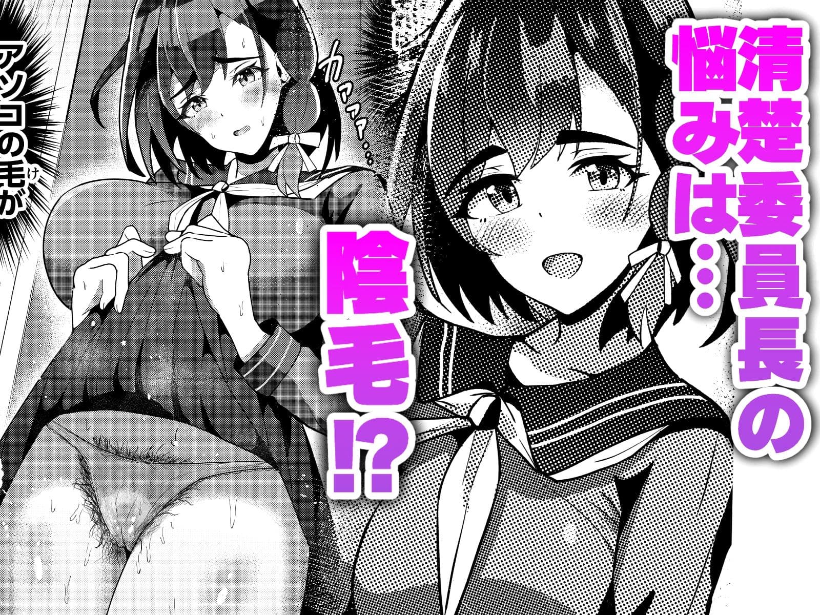陰毛コンプレックス〜清楚委員長の弱みを握っていちゃラブ濃厚セックス！〜 サンプル1