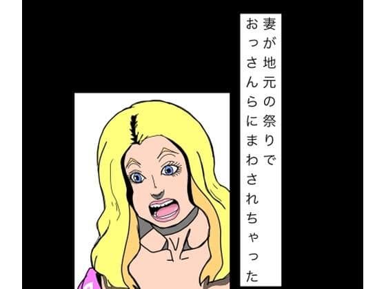 妻が地元の祭りでおっさんらにまわされちゃった