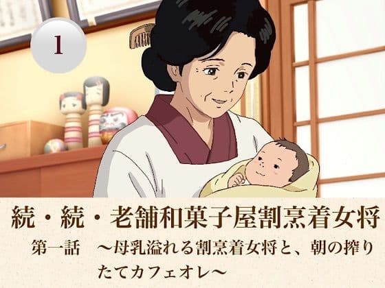続・続・老舗和菓子屋割烹着女将   第一話  〜母乳溢れる割烹着女将と、朝の搾りたてカフェオレ〜