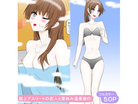 陸上アスリートの恋人と夏休み温泉旅行