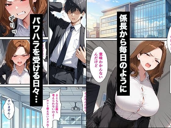 パワハラしてくる人妻上司の弱みを握って復讐生ハメセックスした話 サンプル1
