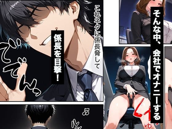 パワハラしてくる人妻上司の弱みを握って復讐生ハメセックスした話 サンプル3