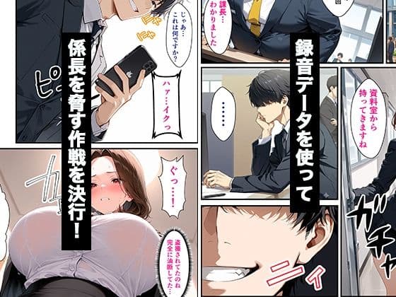 パワハラしてくる人妻上司の弱みを握って復讐生ハメセックスした話 サンプル4