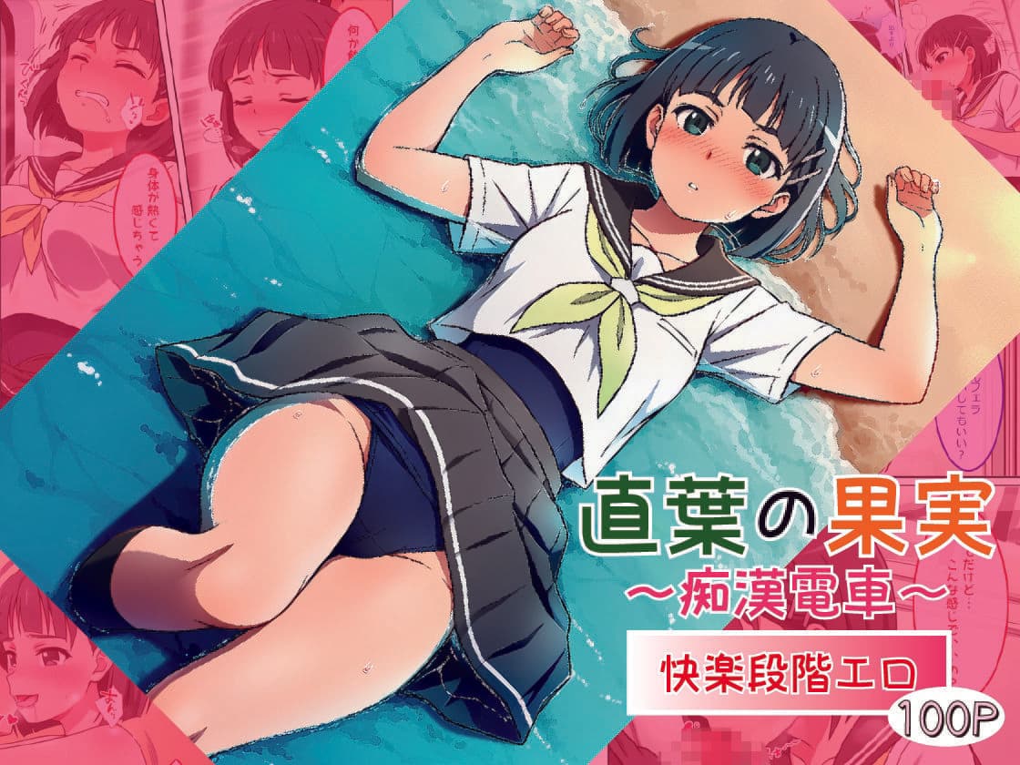直葉の果実〜痴●電車〜 サンプル1