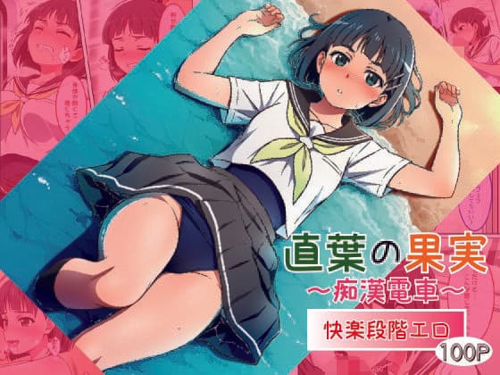 直葉の果実〜痴●電車〜