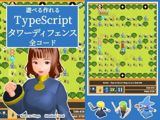 遊べる作れる TypeScriptタワーディフェンス全コード