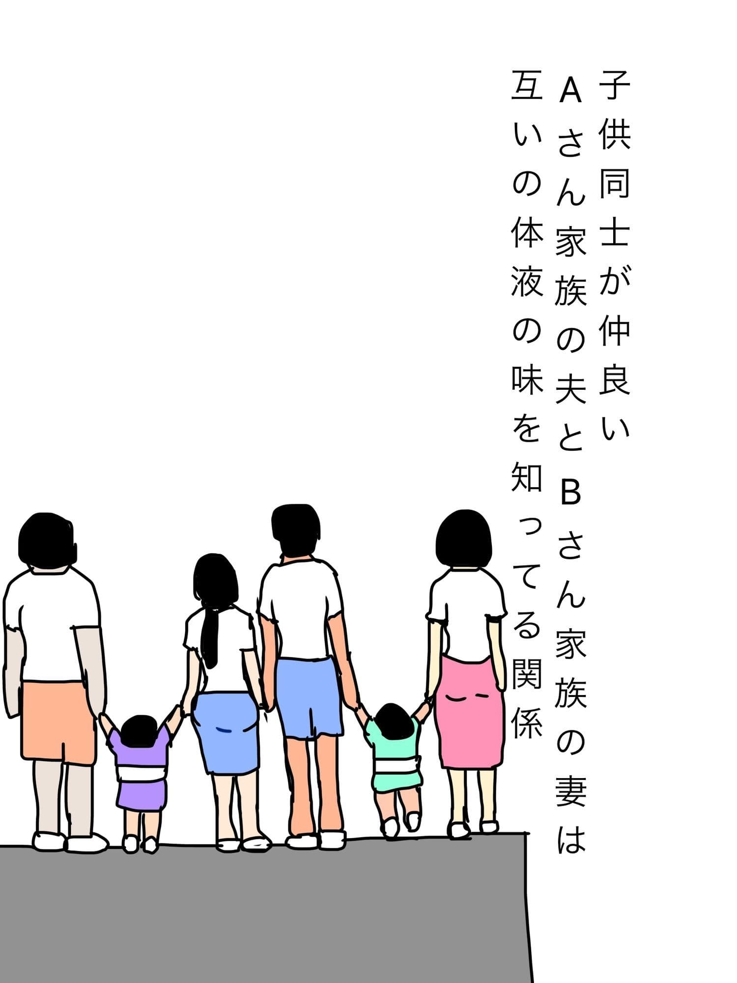 子供同士が仲良いAさん家族の夫とBさん家族の妻は互いの体液の味を知ってる関係 サンプル1