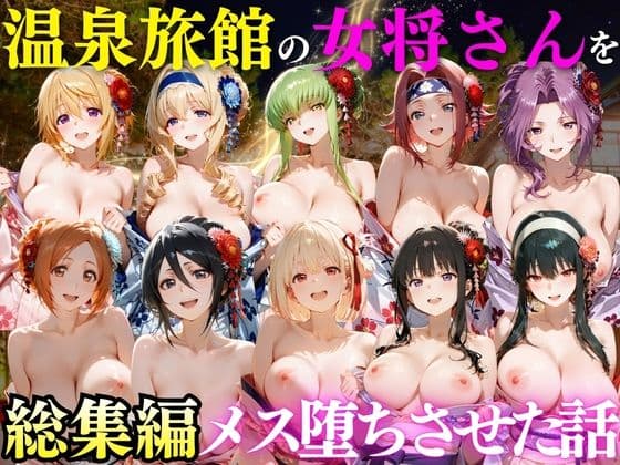 ゆけむり温泉旅館の女将さんをデカチンでメス堕ちさせた話 総集編