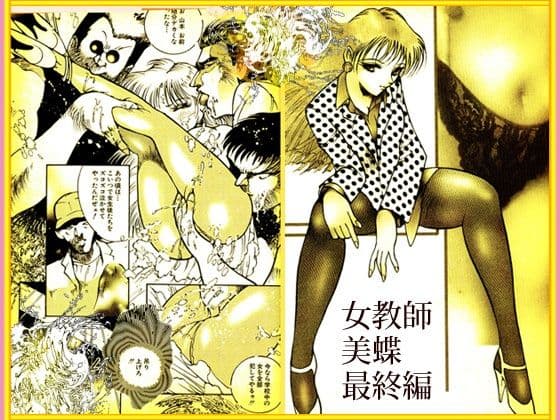「野獣たちの暴虐祭    女教師・美蝶  ワースト倶楽部篇」 サンプル4