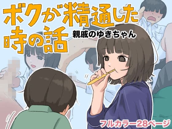 ボクが精通した時の話〜親戚のゆきちゃん〜