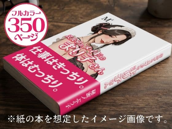 ミルフなメイドのまり子さん