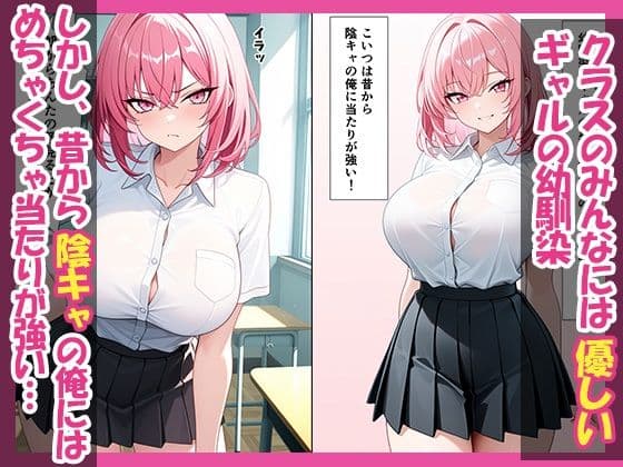 昔から強気の幼馴染ギャルに媚薬飲ませたら中出しセックス求めてきた話 サンプル1